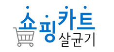 쇼핑카트살균기
